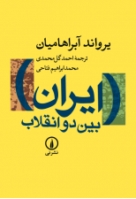 کتاب ایران بین دو انقلاب اثر یرواند آبراهامیان